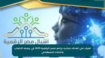 تعرف على أهداف مبادرة براعم مصر الرقمية 2025 في برمجة الألعاب والذكاء الاصطناعي